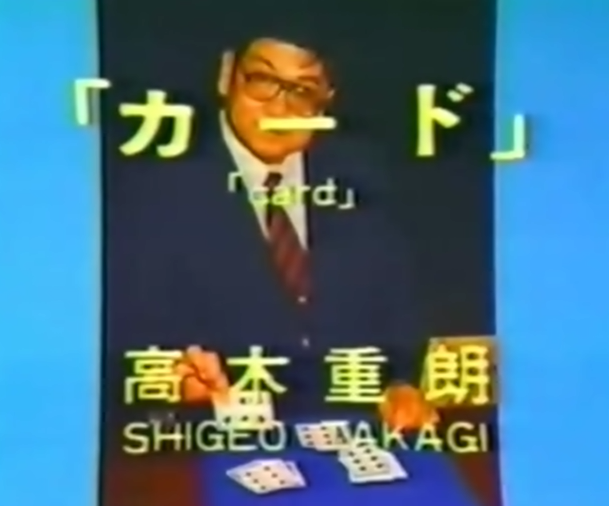 Shigeo Takagi Volume 1 Card Magic